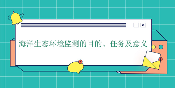 海洋生態環境監測的目的、任務及意義